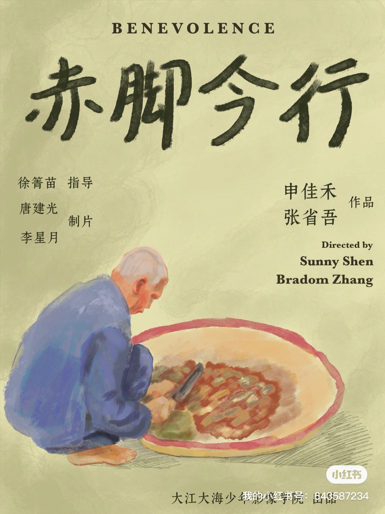 赤脚今行 海报