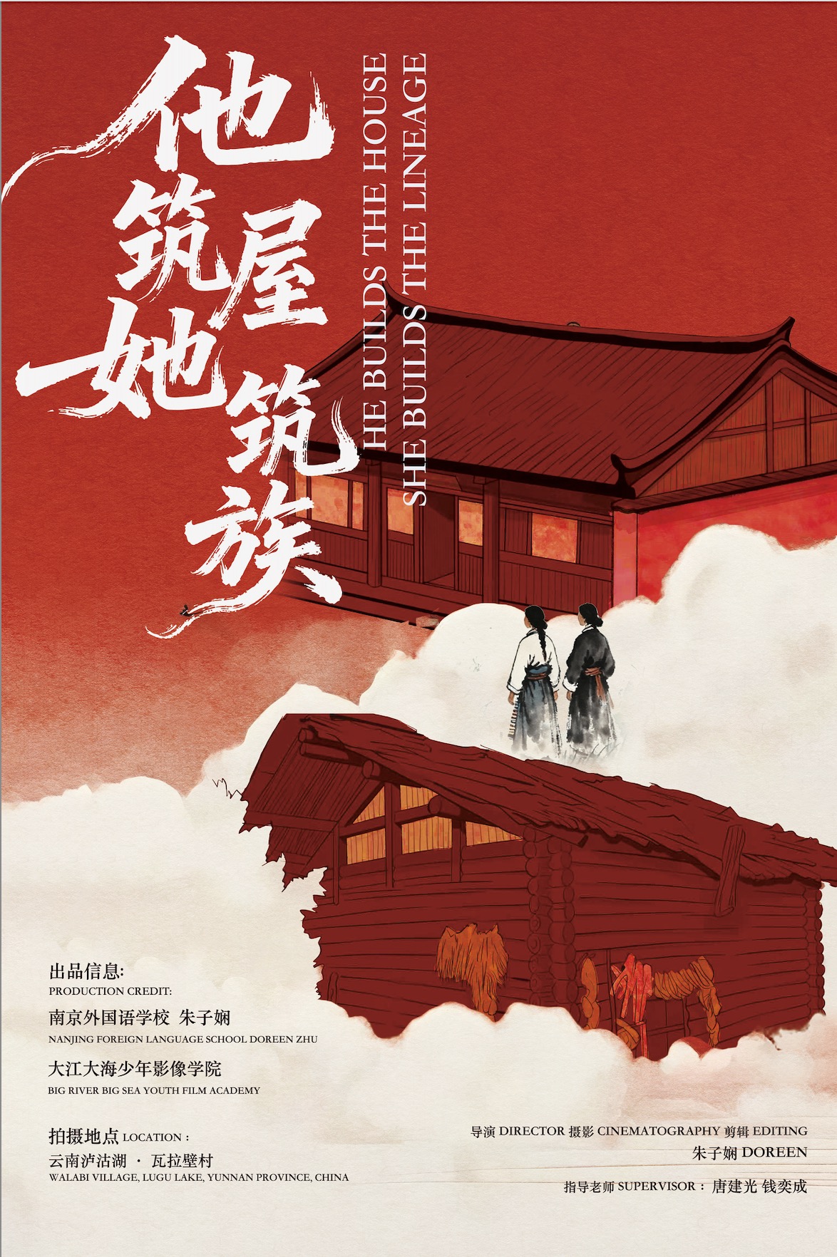 他筑屋,她筑族 海报