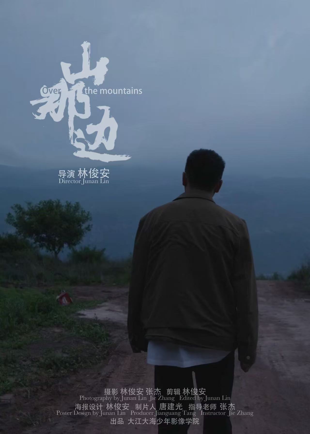 山那边 海报